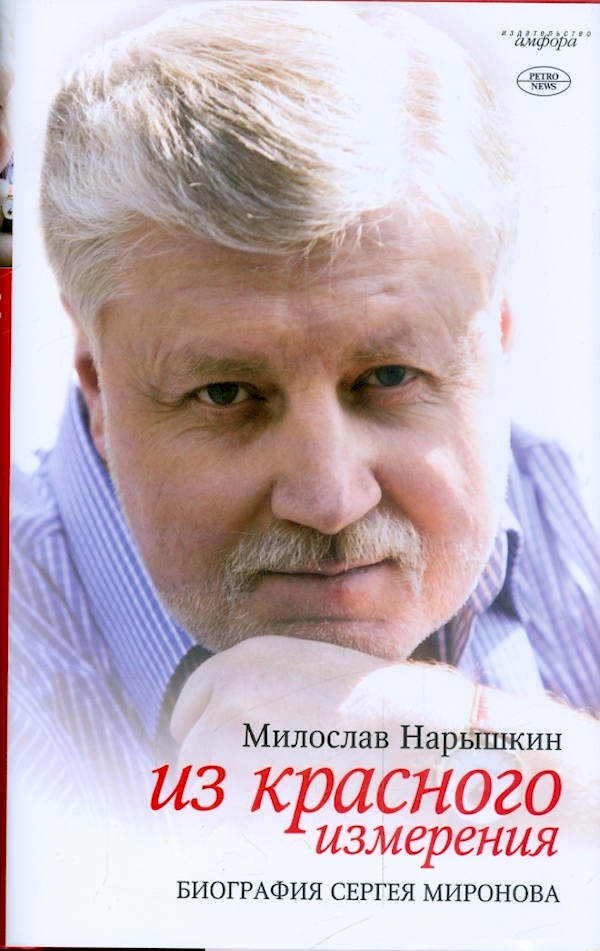 

Из красного измерения.Биография Сергея Миронова+с/о