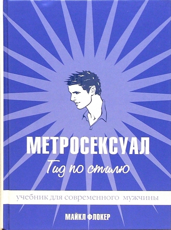 

Метросексуал.Гид по стилю