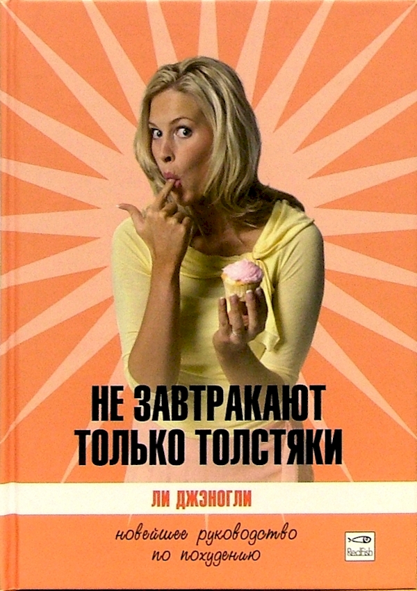

Не завтракают только толстяки