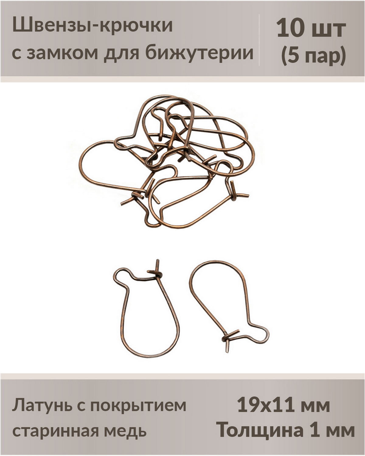 

Швензы-крючки с замком для бижутерии 19 мм старинная медь, 10 шт
