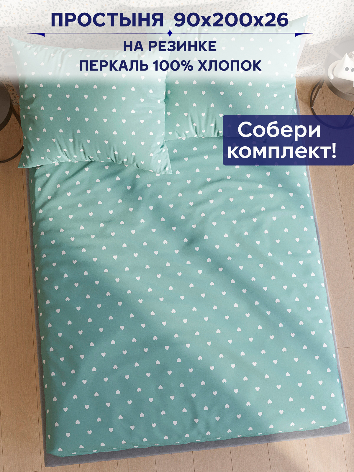 

Простынь Anna Maria Николь 90х200 см на резинке