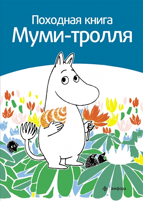 

Походная книга Муми-тролля