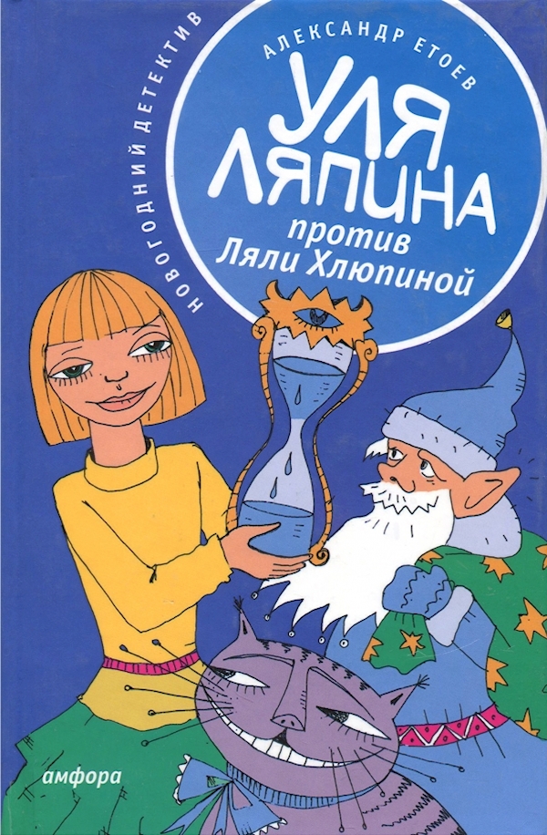 

Уля Ляпина против Ляли Хлюпиной.Новогодний детектив