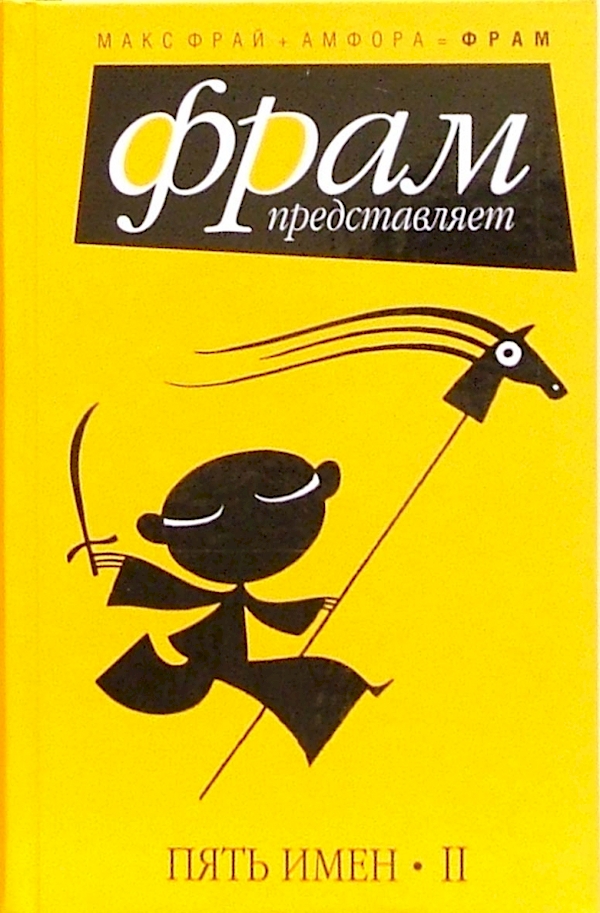 

Пять имен II