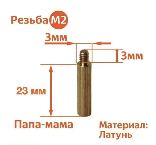 

Стойка установочная крепежная M2 x 23 + 3 мм (25 штук), CM2