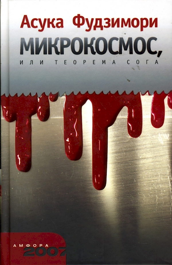 

Микрокосмос,или Теорема Сога
