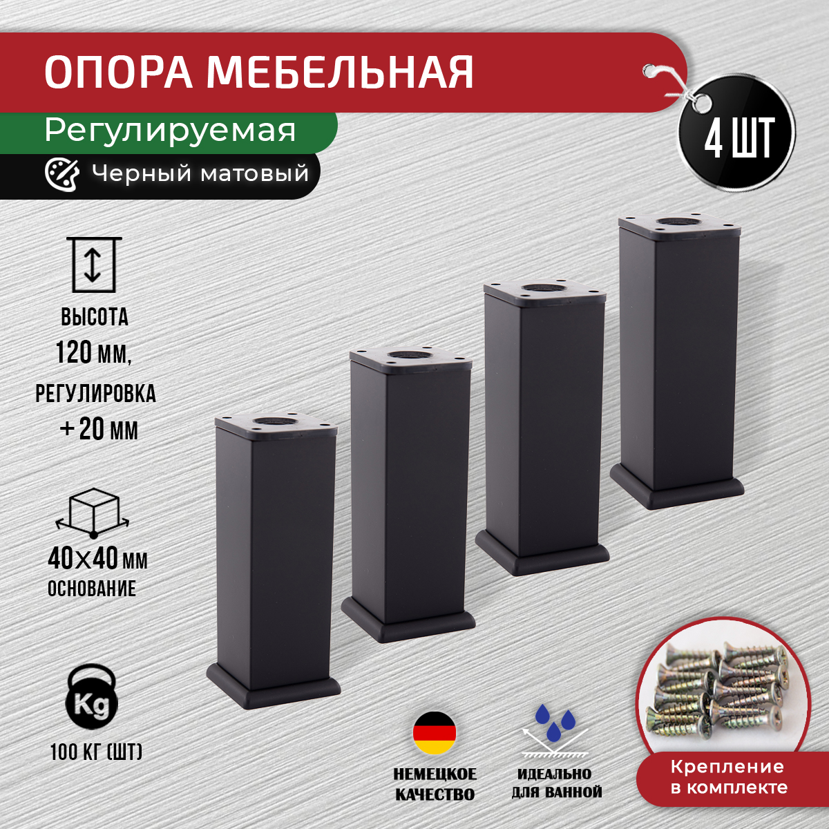

Ножки для мебели ARTENA 120 мм, 4 шт, с крепежом, черный матовый, 010-D8