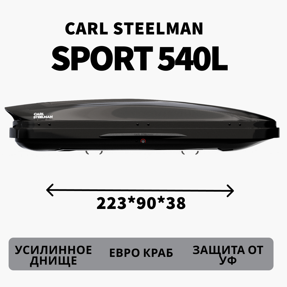 Бокс на крышу автомобиля Carl Steelman Sport 2230х900х385 черный карбон 540