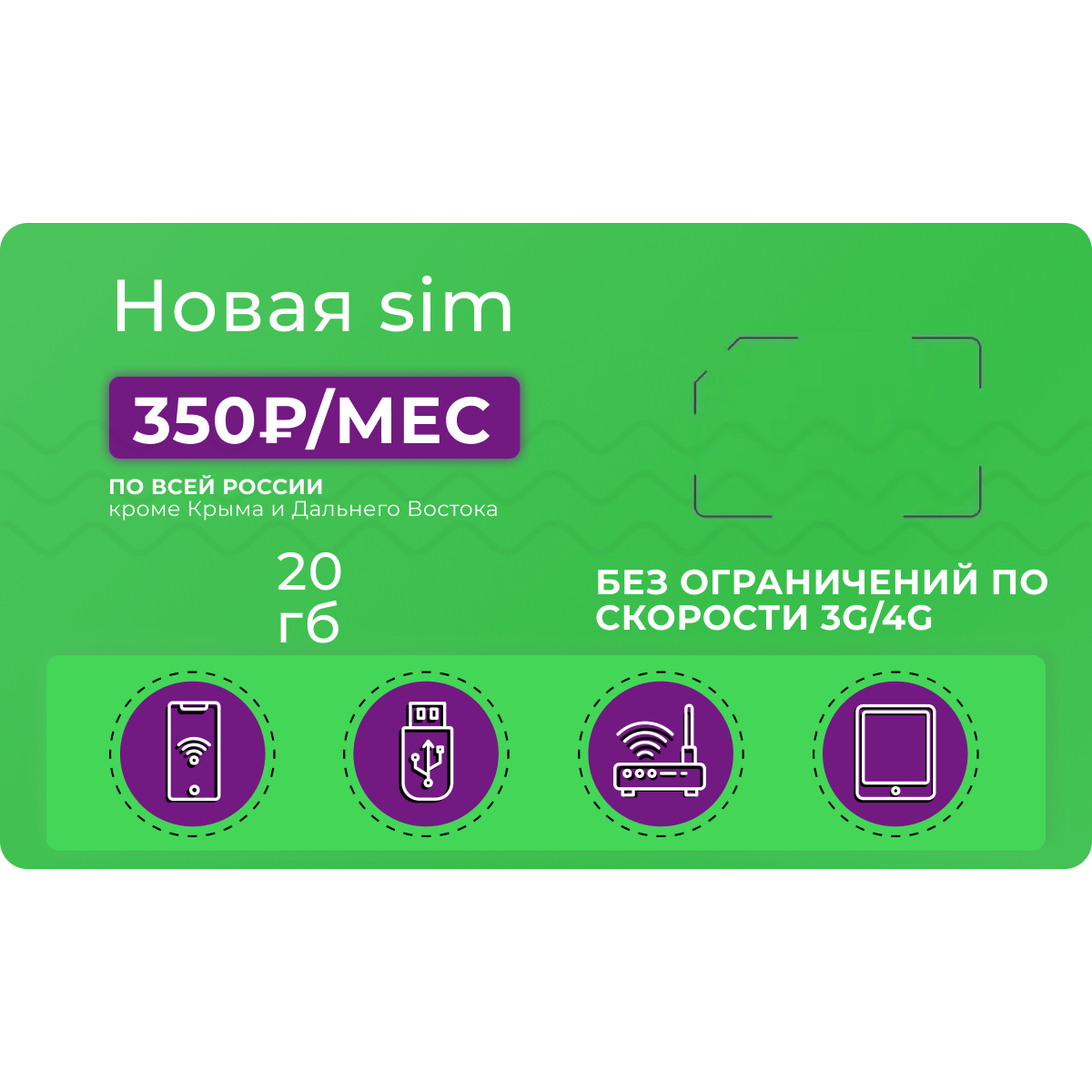 Sim-карта, Тариф для модема 20 ГБ трафика за 350 руб/мес по всей России