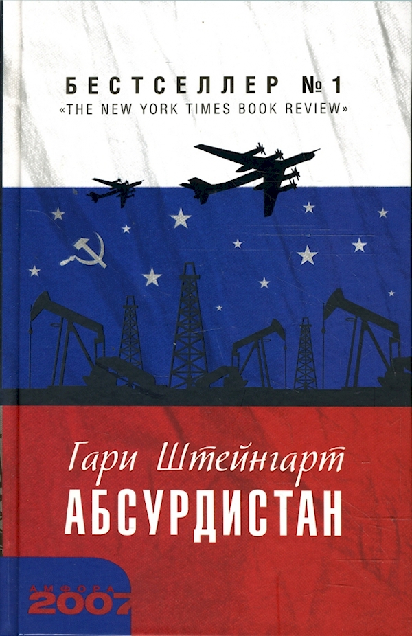 

Абсурдистан