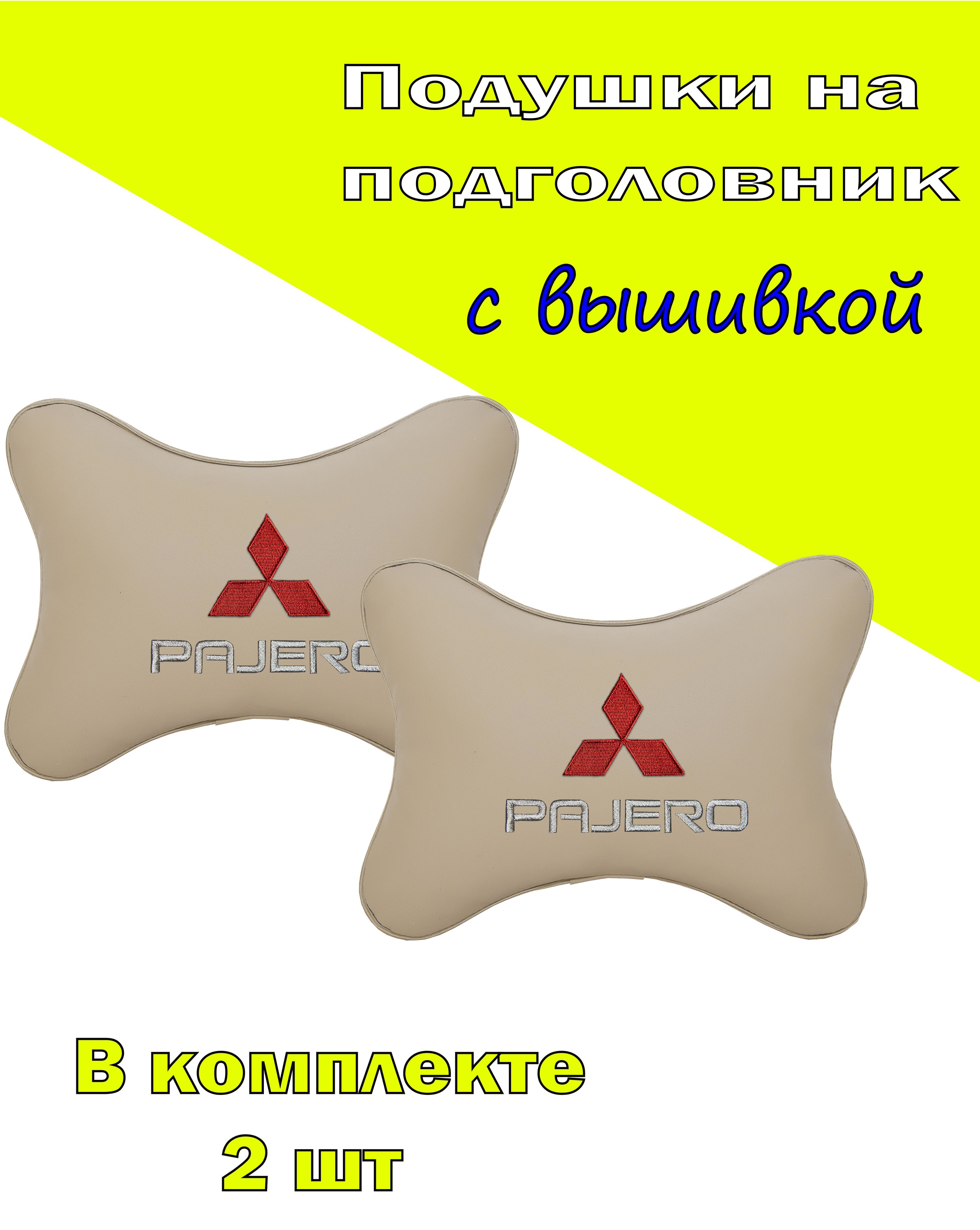 

Подушки на подголовник Vital Technologies экокожа Beige MITSUBISHI Pajero-2CMSH36, Бежевый, 2CMSH36