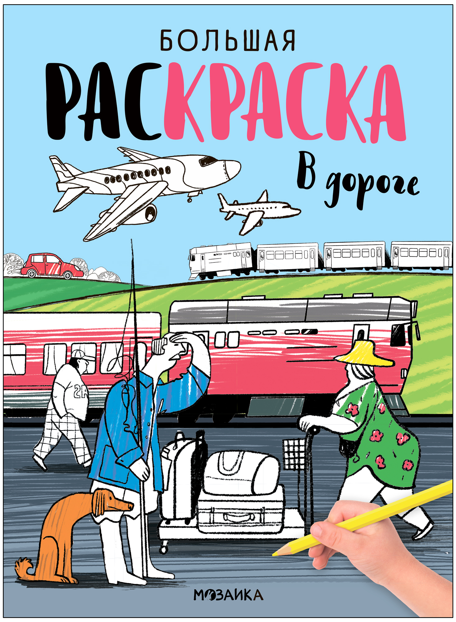 

Раскраска МОЗАИКА kids В дороге, МС13994