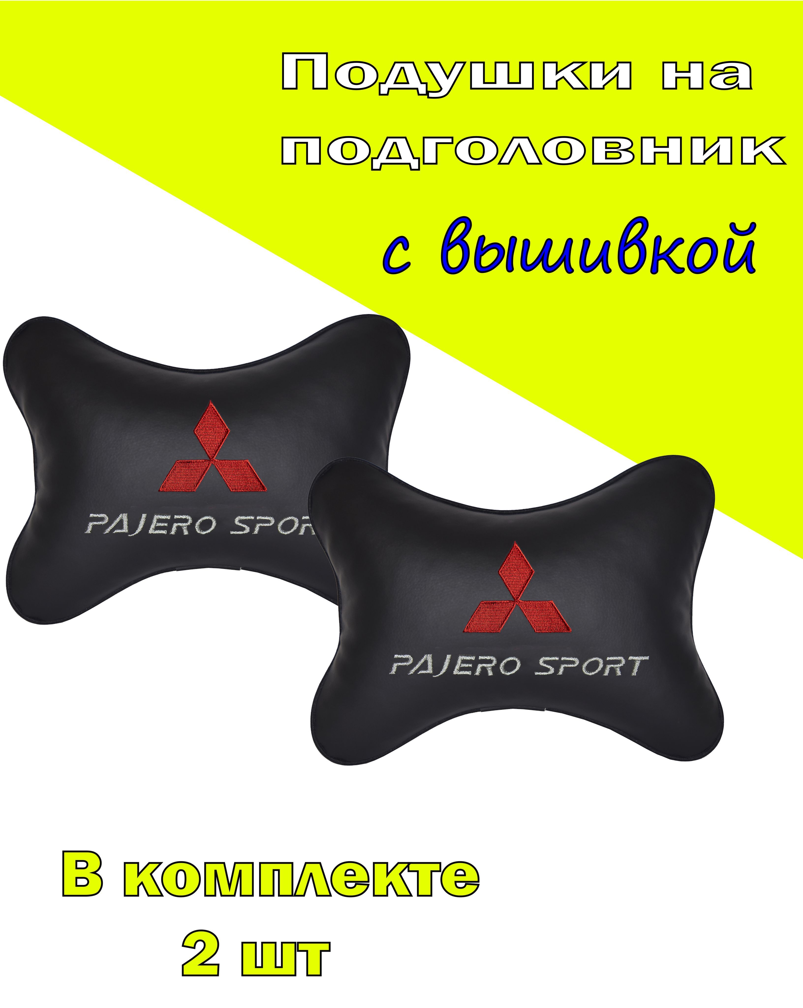 

Подушки на подголовник Vital Technologies экокожа Black MITSUBISHI Pajero Sport-2CMSH56, Черный, 2CMSH56