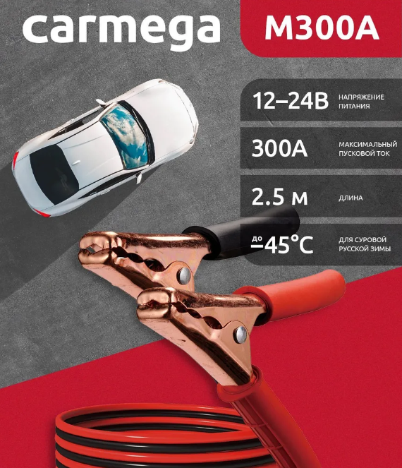 Провода пусковые CARMEGA M300A 2,5м