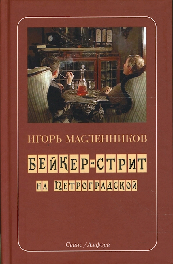 

Бейкер-стрит на Петроградской