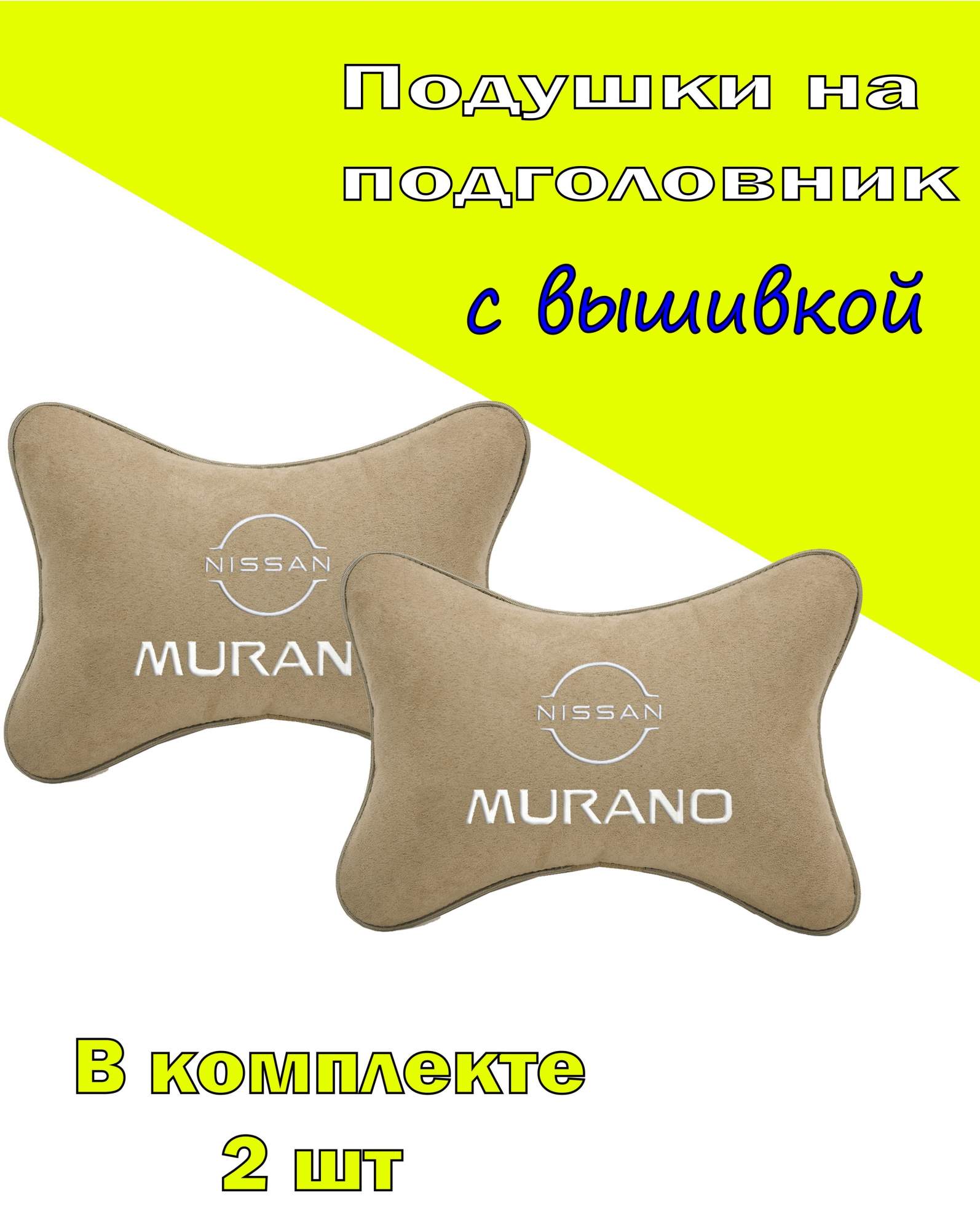 

Подушки на подголовник Vital Technologies алькантара Beige NISSAN Murano-2CNS106, Бежевый, 2CNS106