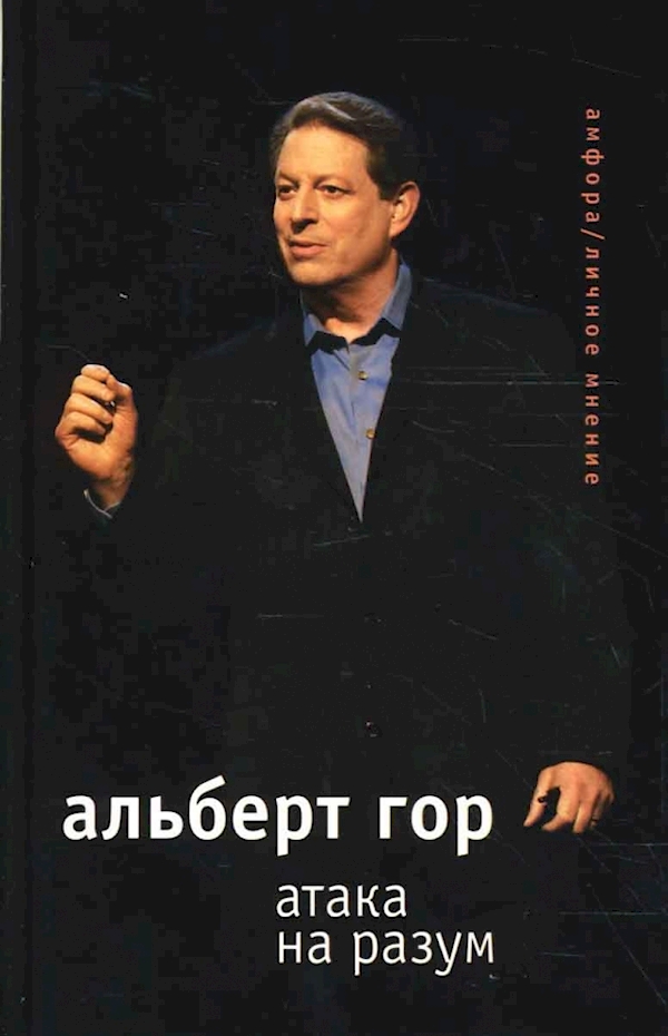 

Атака на разум