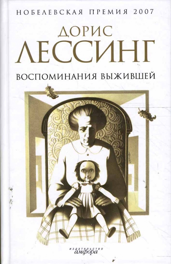 

Воспоминания выжившей