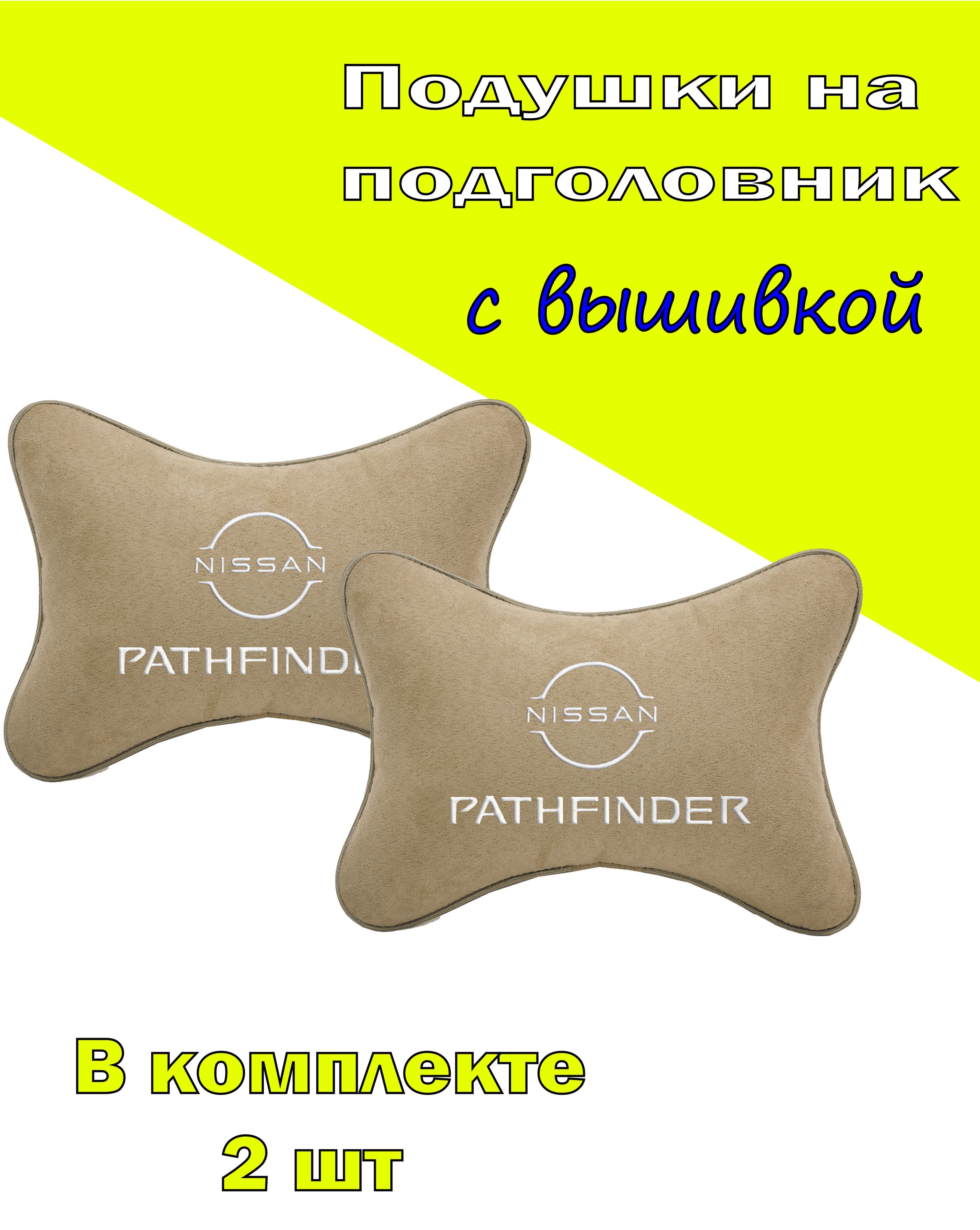 

Подушки на подголовник Vital Technologies алькантара Beige NISSAN Pathfinder-2CNS117, Бежевый, 2CNS117
