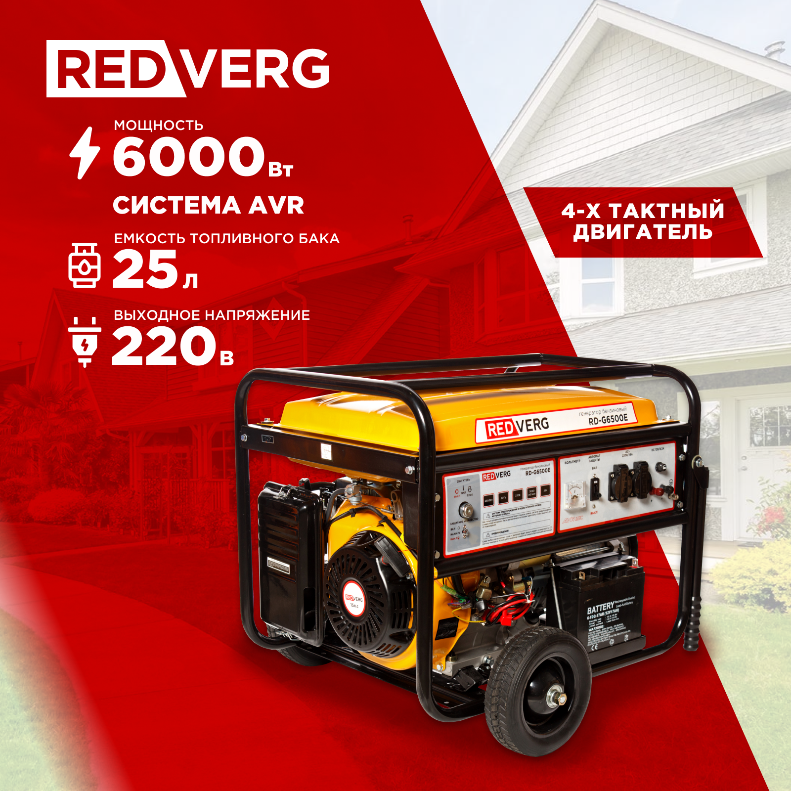 

Генератор Redverg RD-G6500E, RD-G6500E