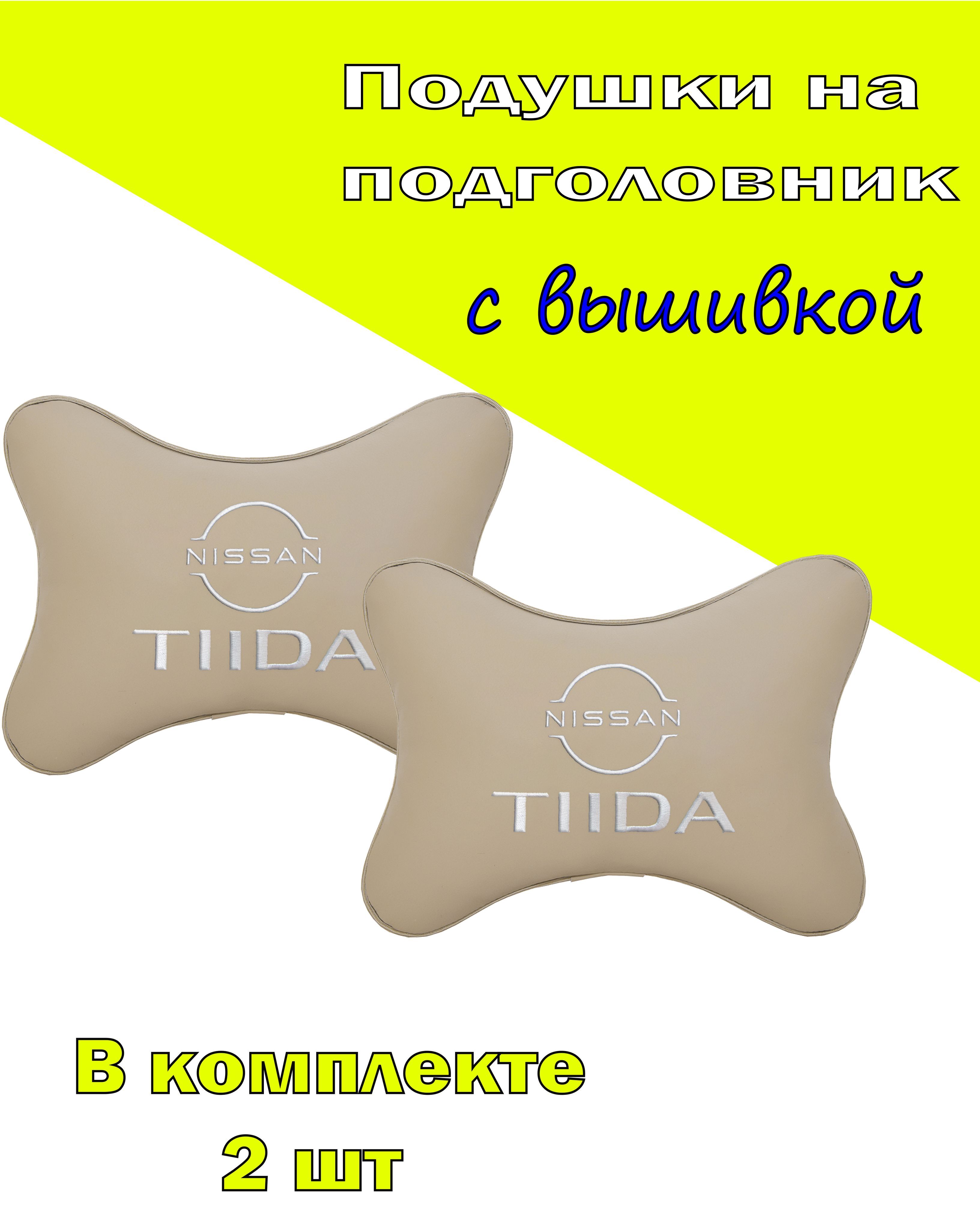

Подушки на подголовник Vital Technologies экокожа Beige NISSAN Tiida-2CNS134, Бежевый, 2CNS134