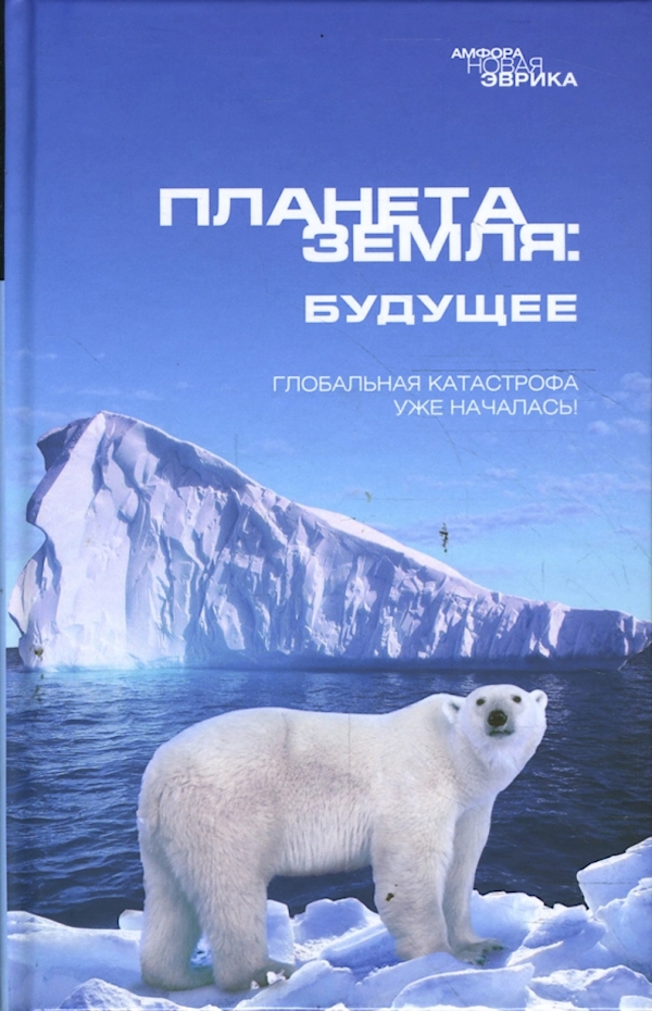 

Планета Земля:будущее