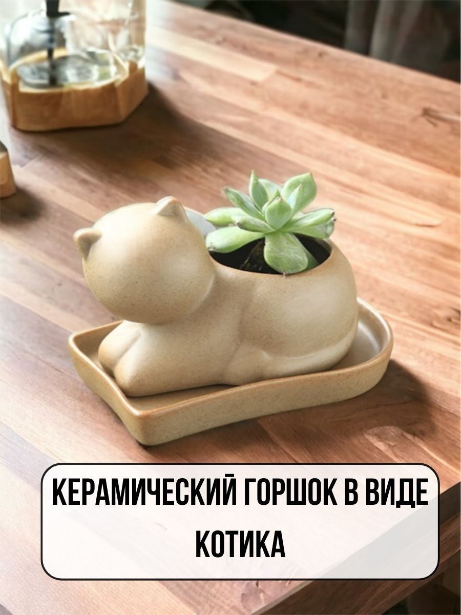 

Горшок керамический NoBrand 980209 кошка, молочный, Бежевый