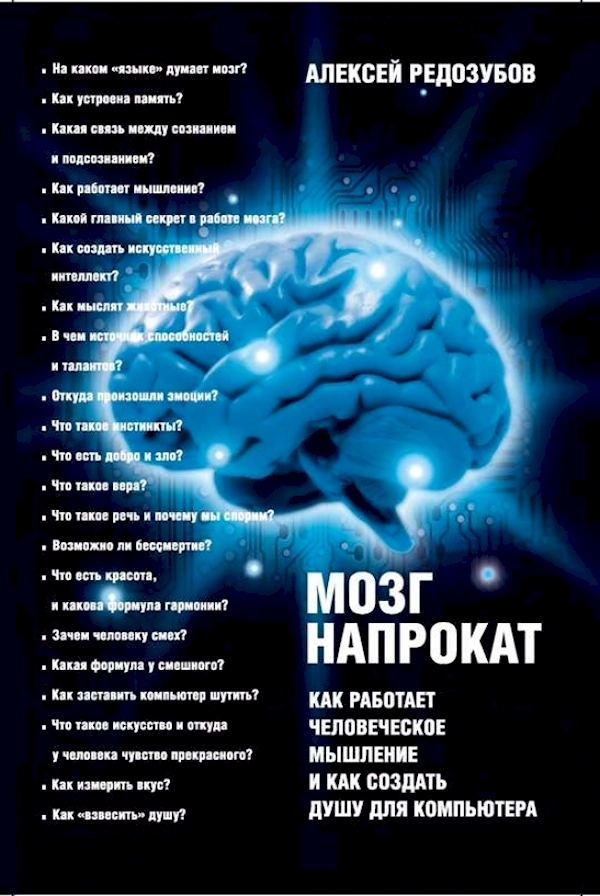 

Мозг напрокат.Как работ.человеч.мышлен. и как создать душу для компьютера