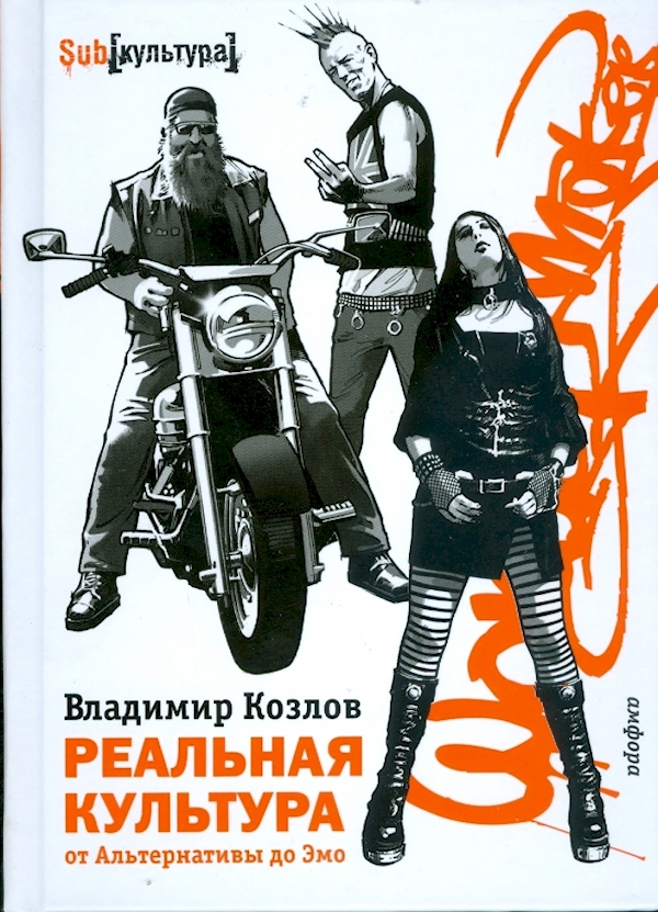

Реальная культура.От Альтернативы до Эмо