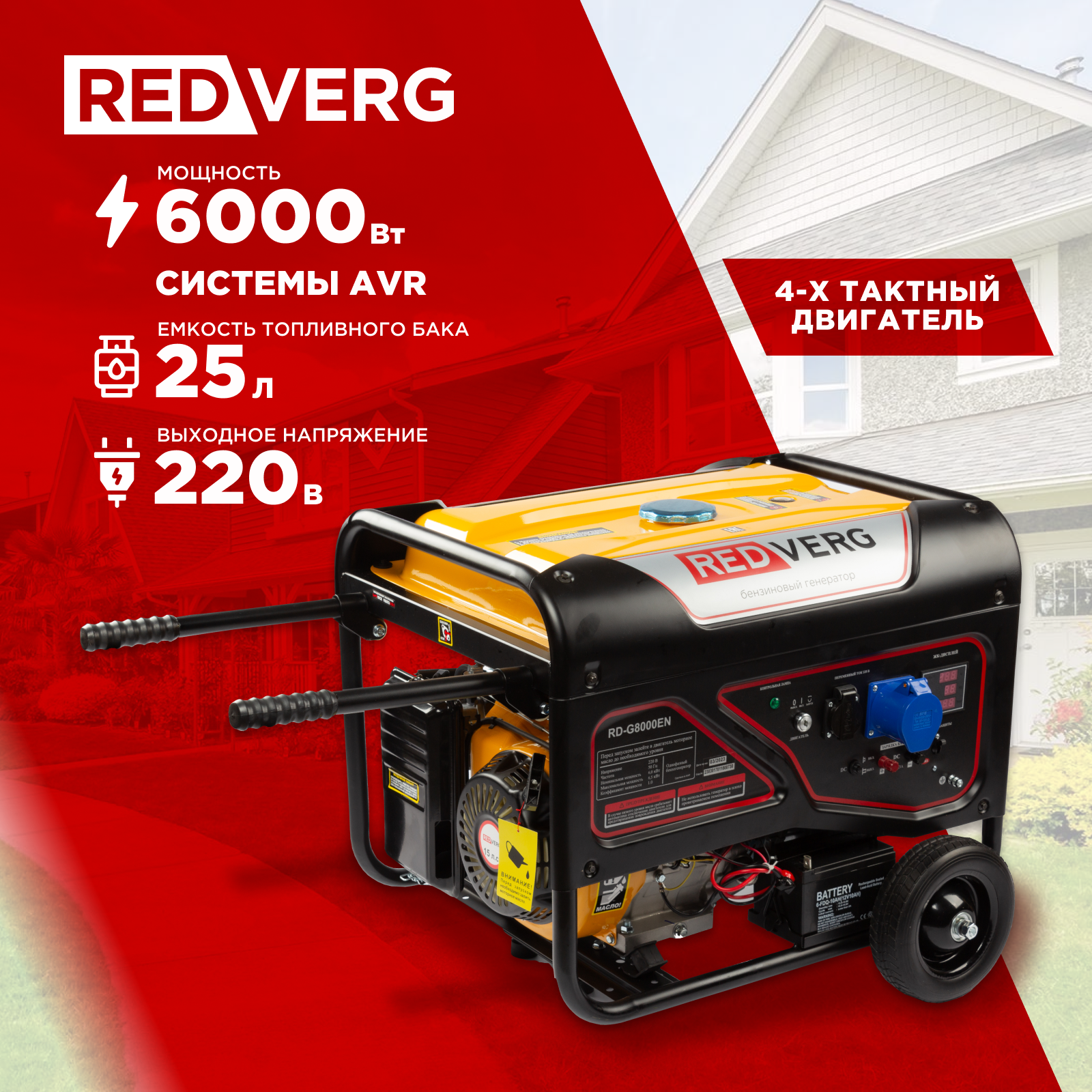 Генератор Redverg RD-G8000EN 89579₽