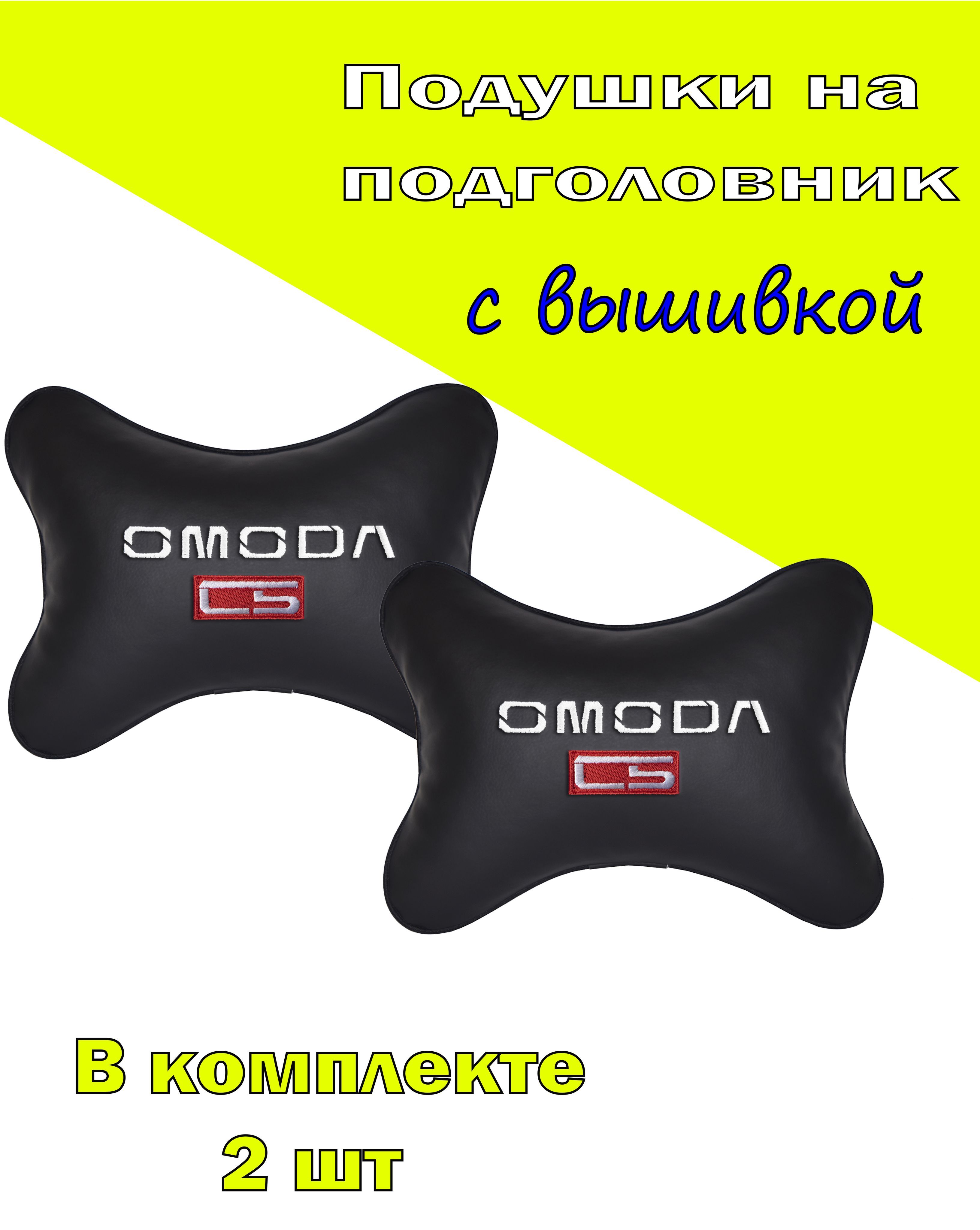 

Подушки на подголовник Vital Technologies экокожа Black OMODA C5-2COD17, Черный, 2COD17