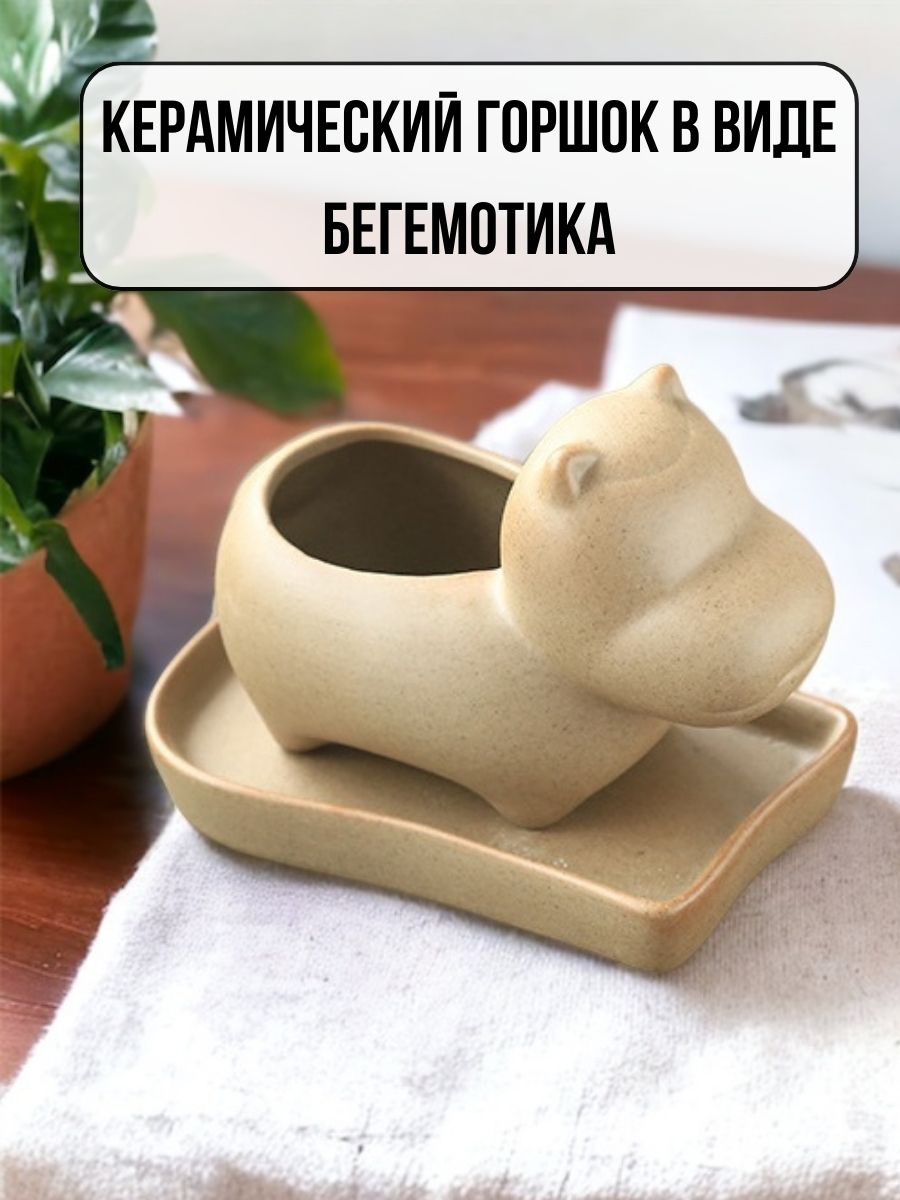 

Горшок керамический NoBrand 98210 в виде бегемота, бежевый