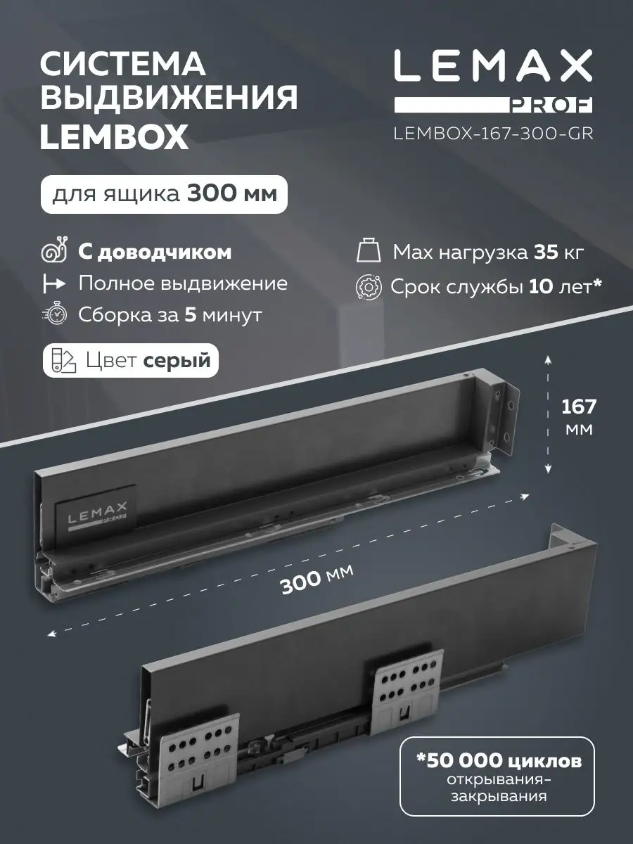 

Комплект системы выдвижения Lemax prof Lembox H=167, 300 мм, серый, Lembox-167-300-GR, Lembox