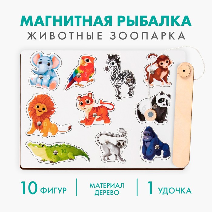 Настольная игра. Магнитная рыбалка для детей Животные зоопарка