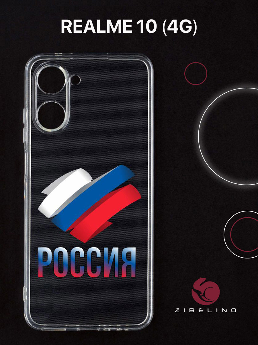 

Чехол для realme 10 прозрачный с рисунком, с защитой камеры, с принтом россия триколор, ZUTCP-RLM-10