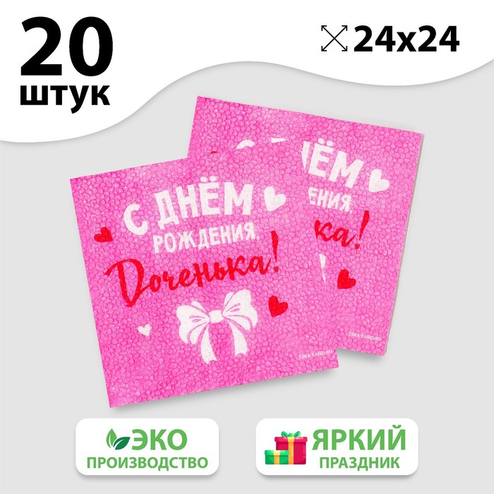 

Салфетки бумажные «С Днём Рождения», доченька, 24х24 см, 20 шт, Разноцветный