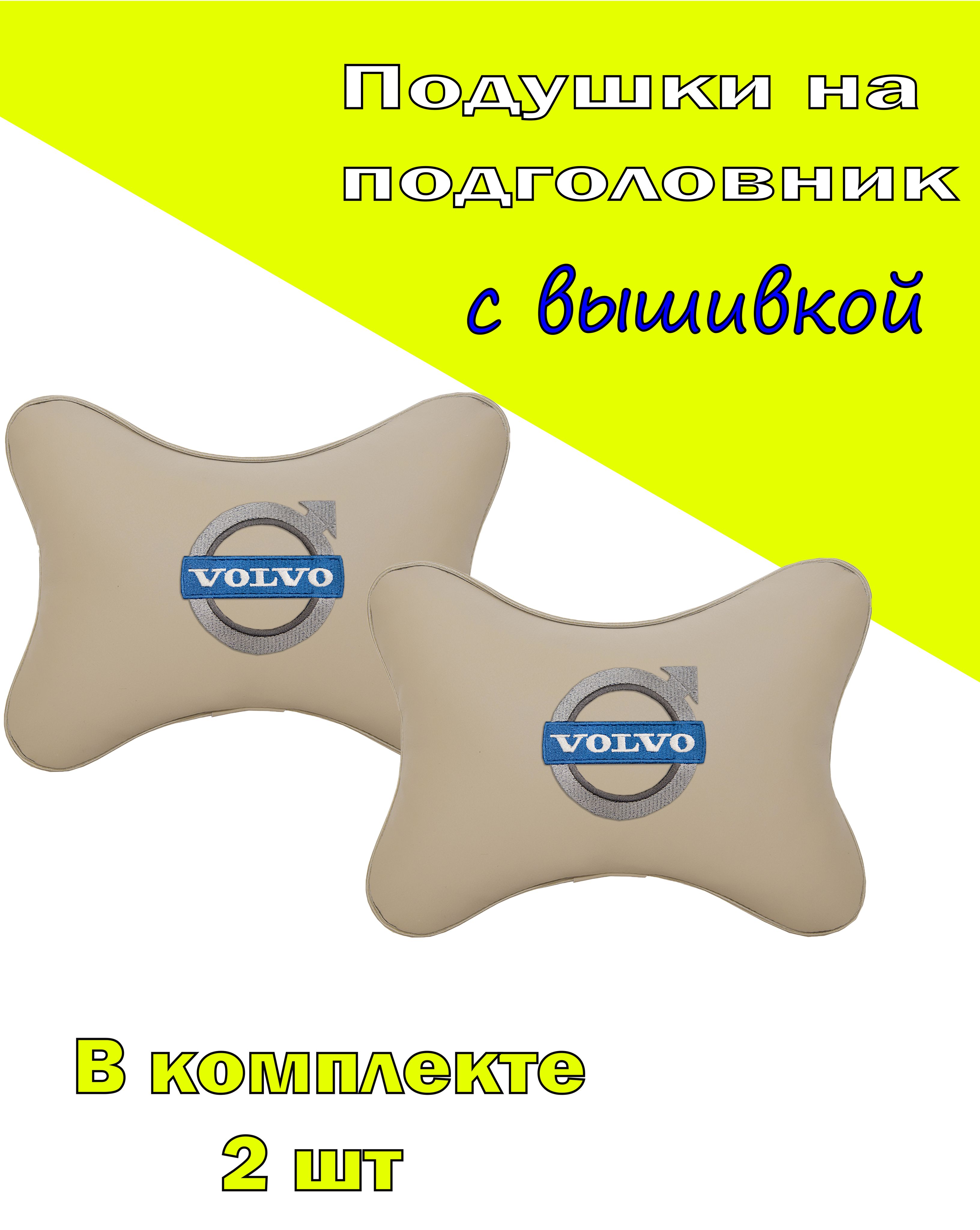 

Подушки на подголовник Vital Technologies экокожа Beige VOLVO-2CVV02, Бежевый, 2CVV02