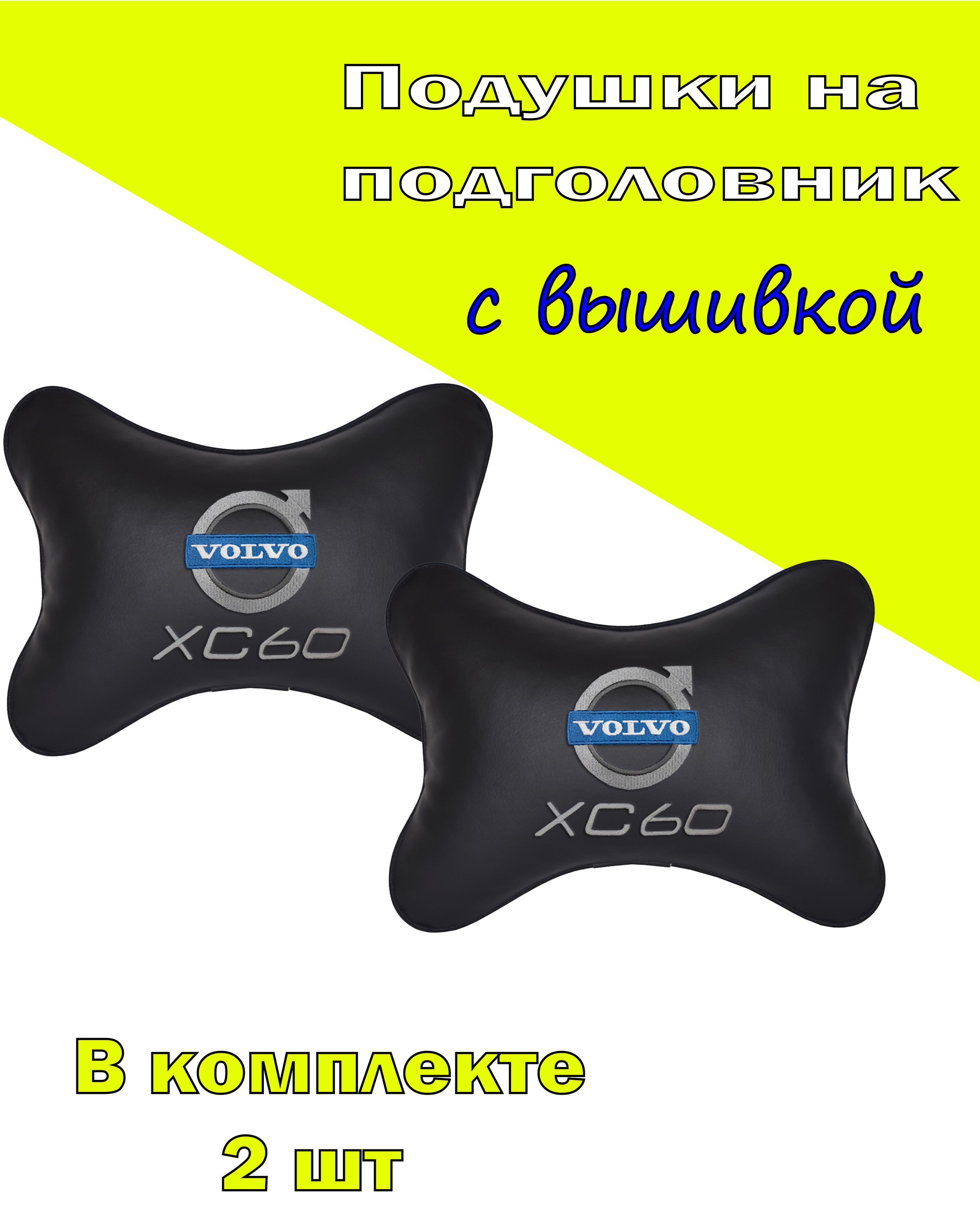 

Подушки на подголовник Vital Technologies экокожа Black VOLVO XC60-2CVV12, Черный, 2CVV12