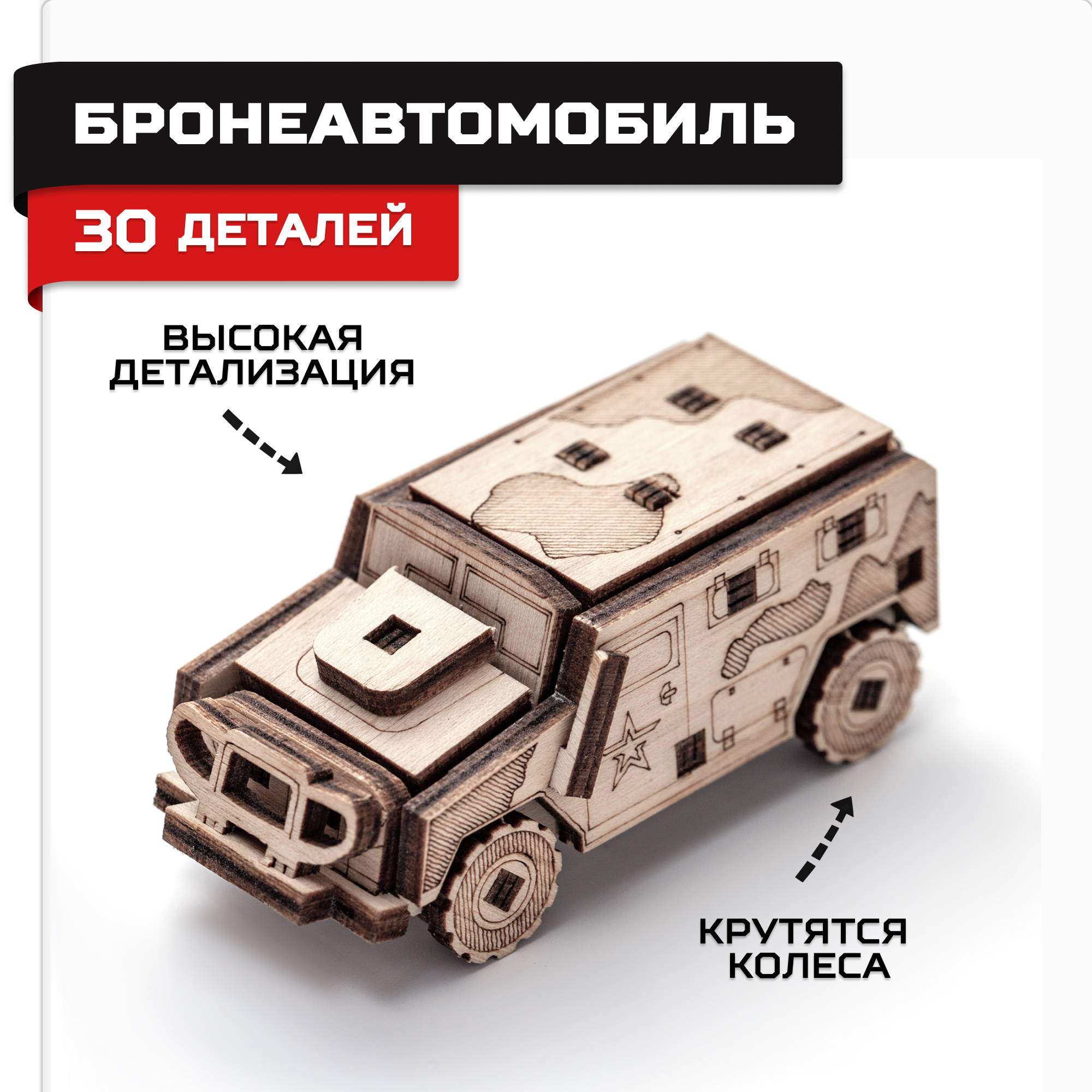 Деревянный конструктор, сборная модель Армия России Бронеавтомобиль