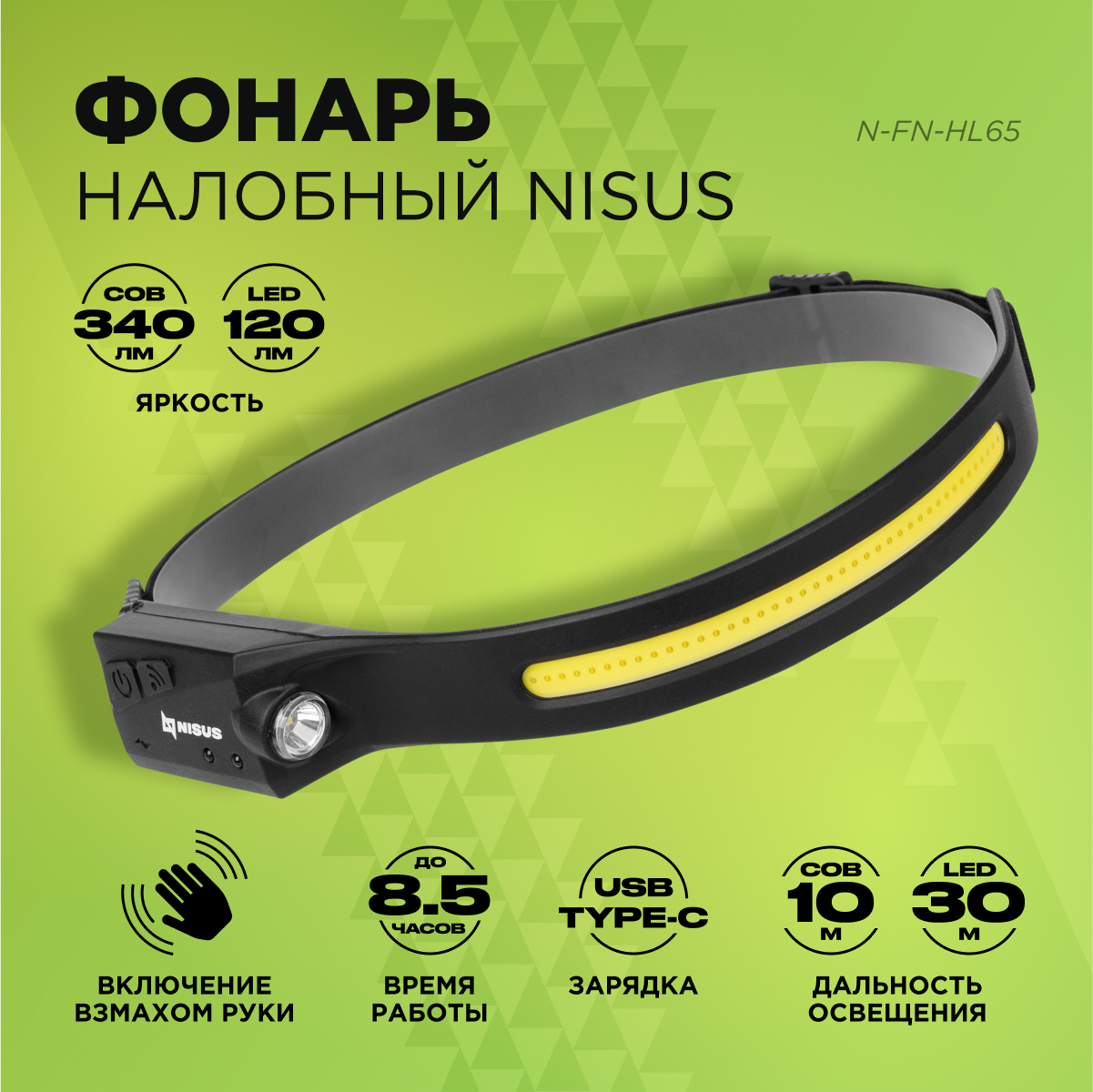 

Фонарь налобный Nisus N-FN-HL65 сенсорный 120-340 LM, Черный, N-FN