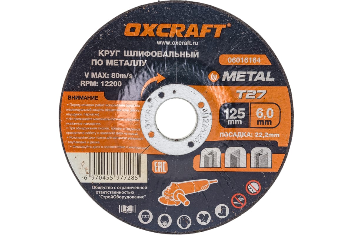 Круг шлифовальный по металлу (125x6х22.2 мм) OXCRAFT PO000093787