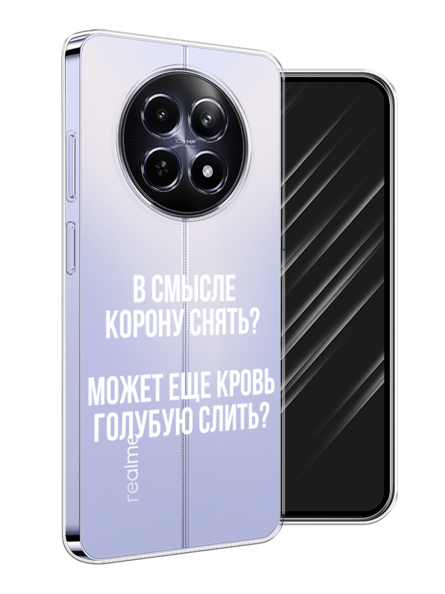 

Чехол Awog на Realme 12 5G "Королевская кровь", Прозрачный;белый, 2516450-1