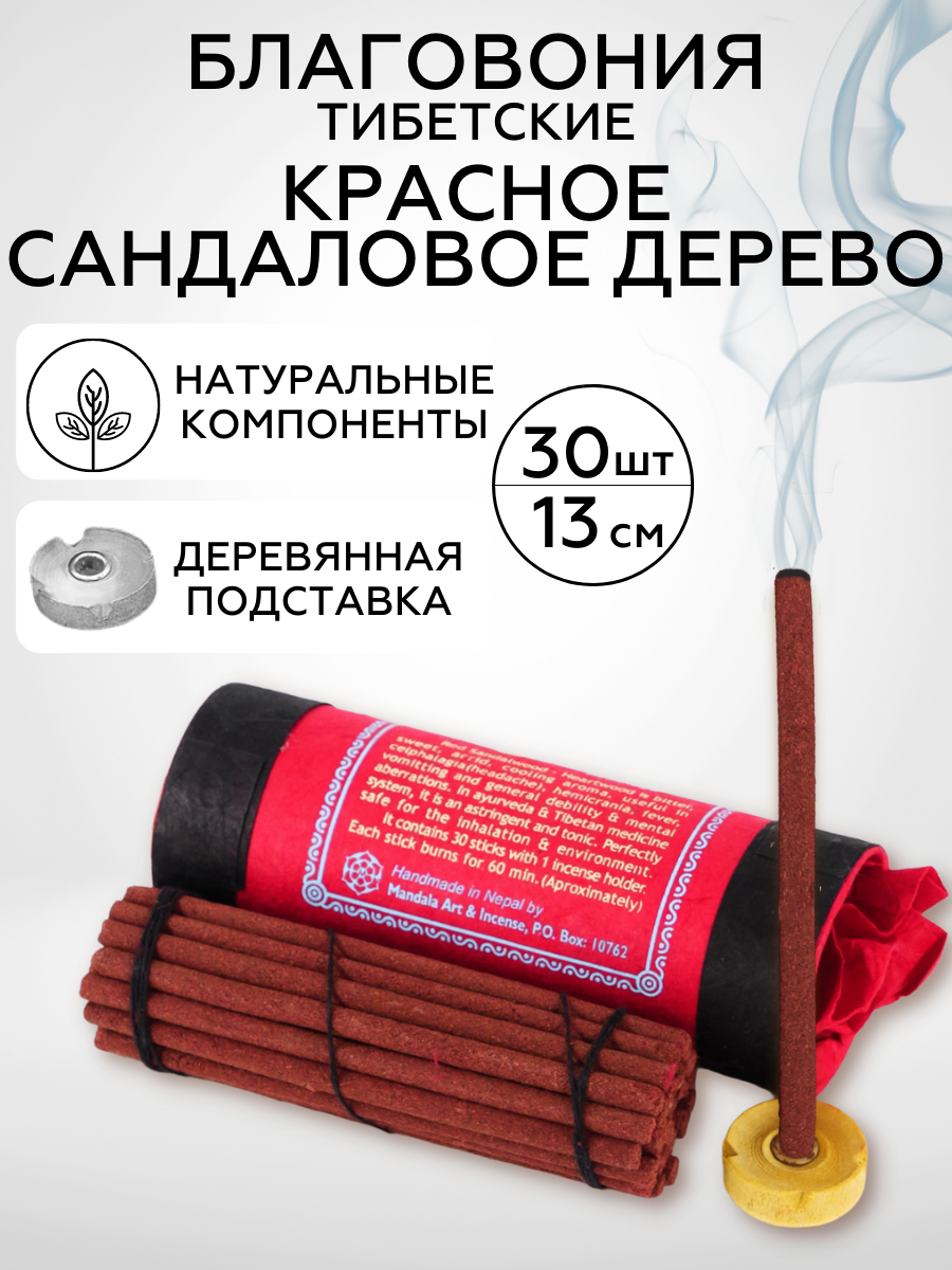 Благовония тибетские Healingbowl A-05 RED-SANDALWOOD incense натуральные