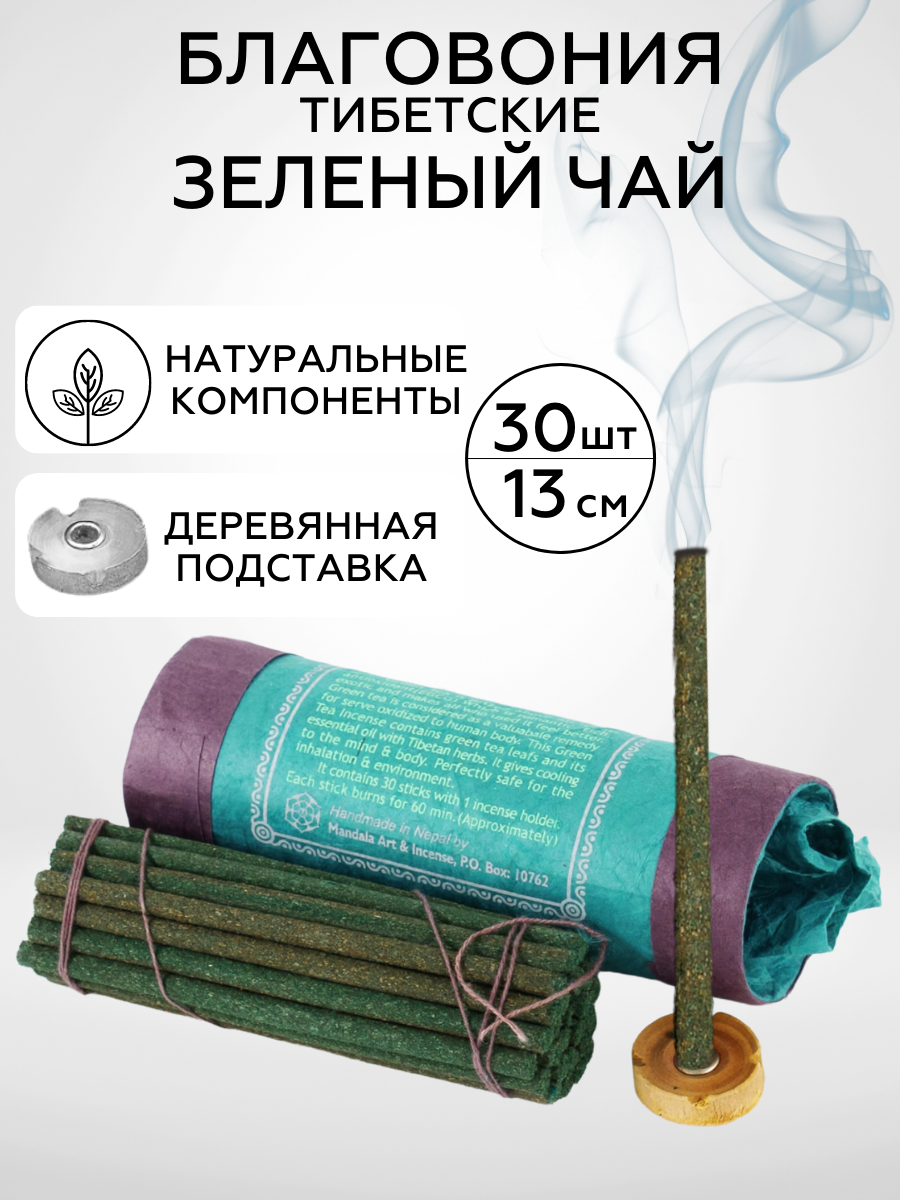 Благовония тибетские GREEN TEA incense, Healingbowl 13 см, 30 шт., Непал, натуральные A-10