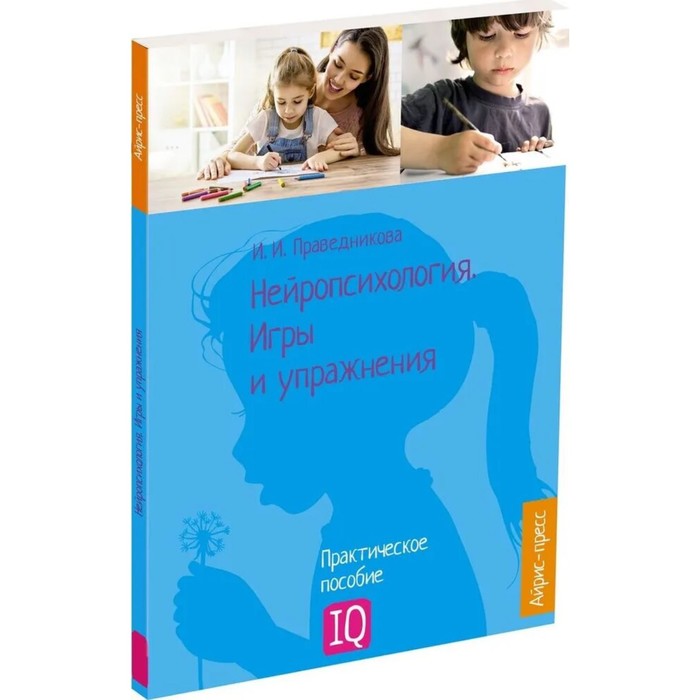 

Айрис-пресс Нейропсихология. Игры и упражнения, Праведникова И.И.