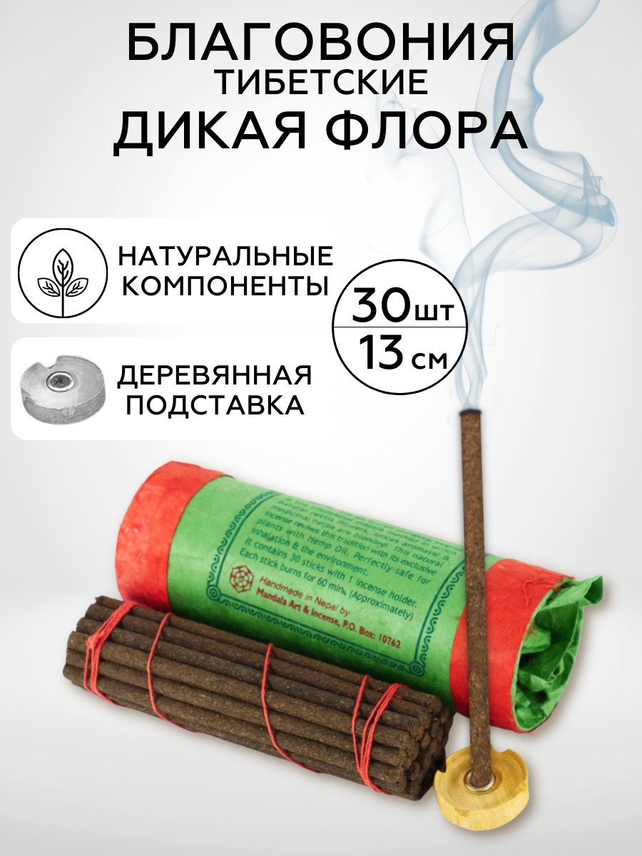 Благовония тибетские WILD FLORA incense, Healingbowl, натуральные A-02