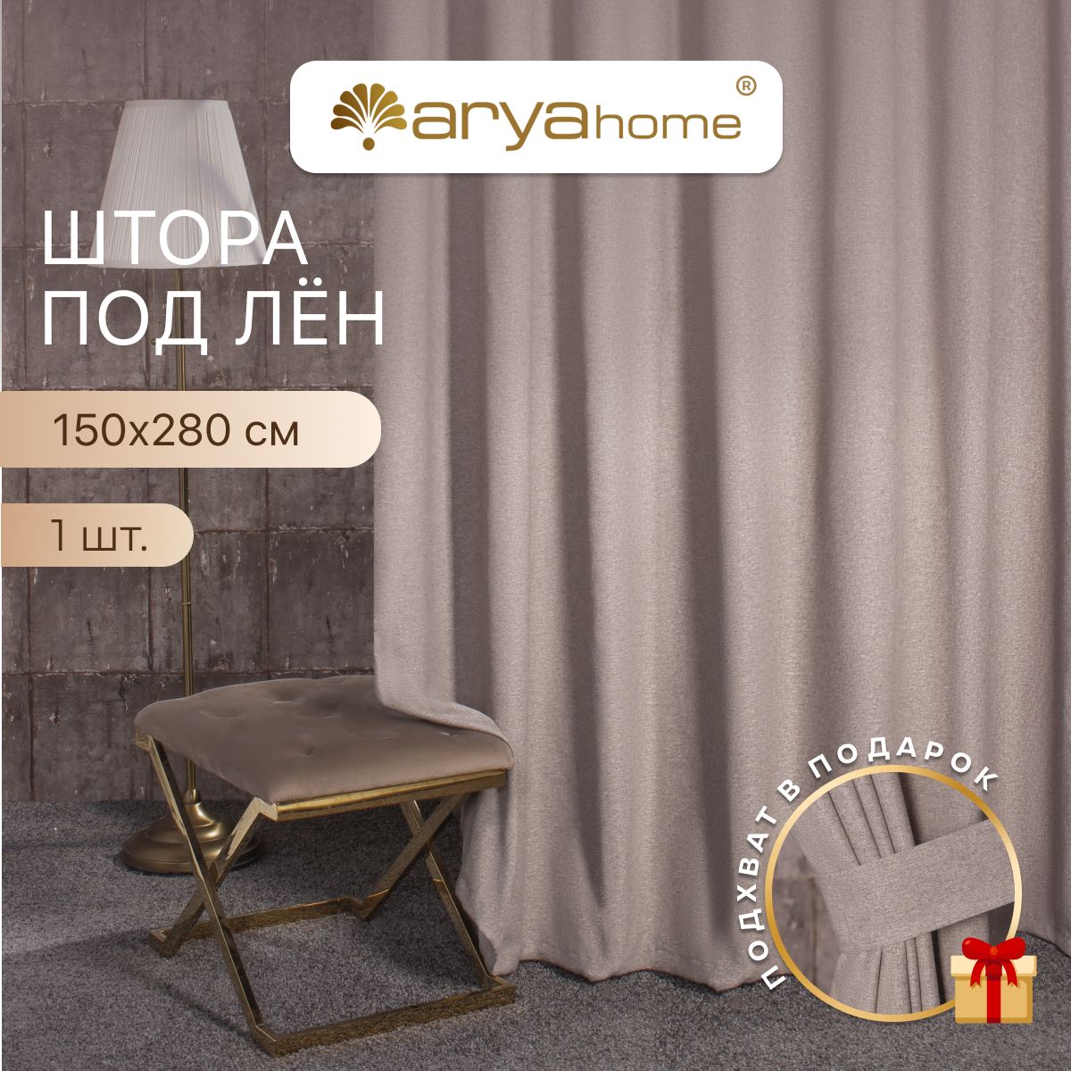 

Штора под лен с подхватом Arya OPERA 150x280 для спальни, детской, гостиной, зала, кухни, OPERA 150x280