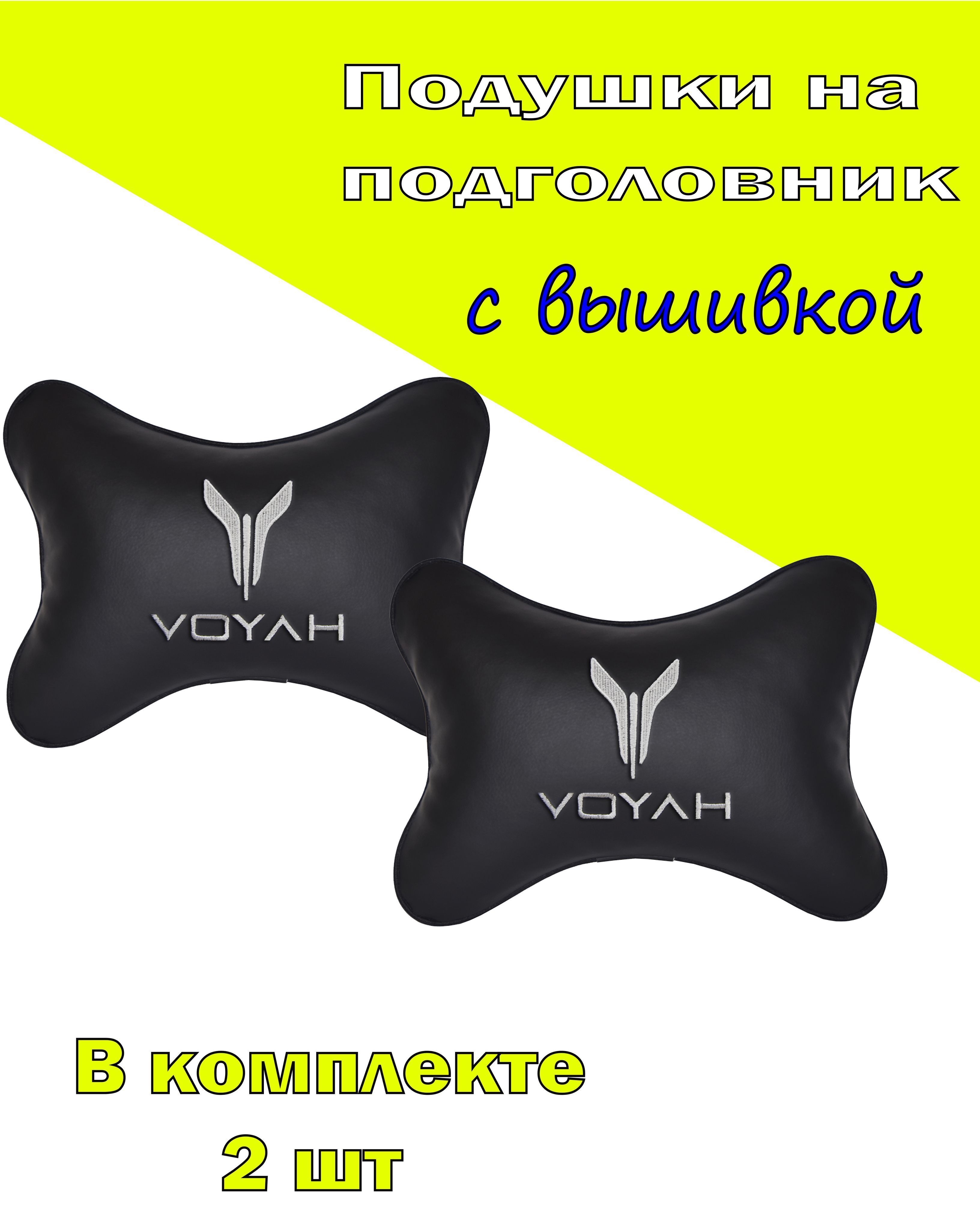 

Подушки на подголовник Vital Technologies экокожа Black VOYAH-2CVYH01, Черный, 2CVYH01