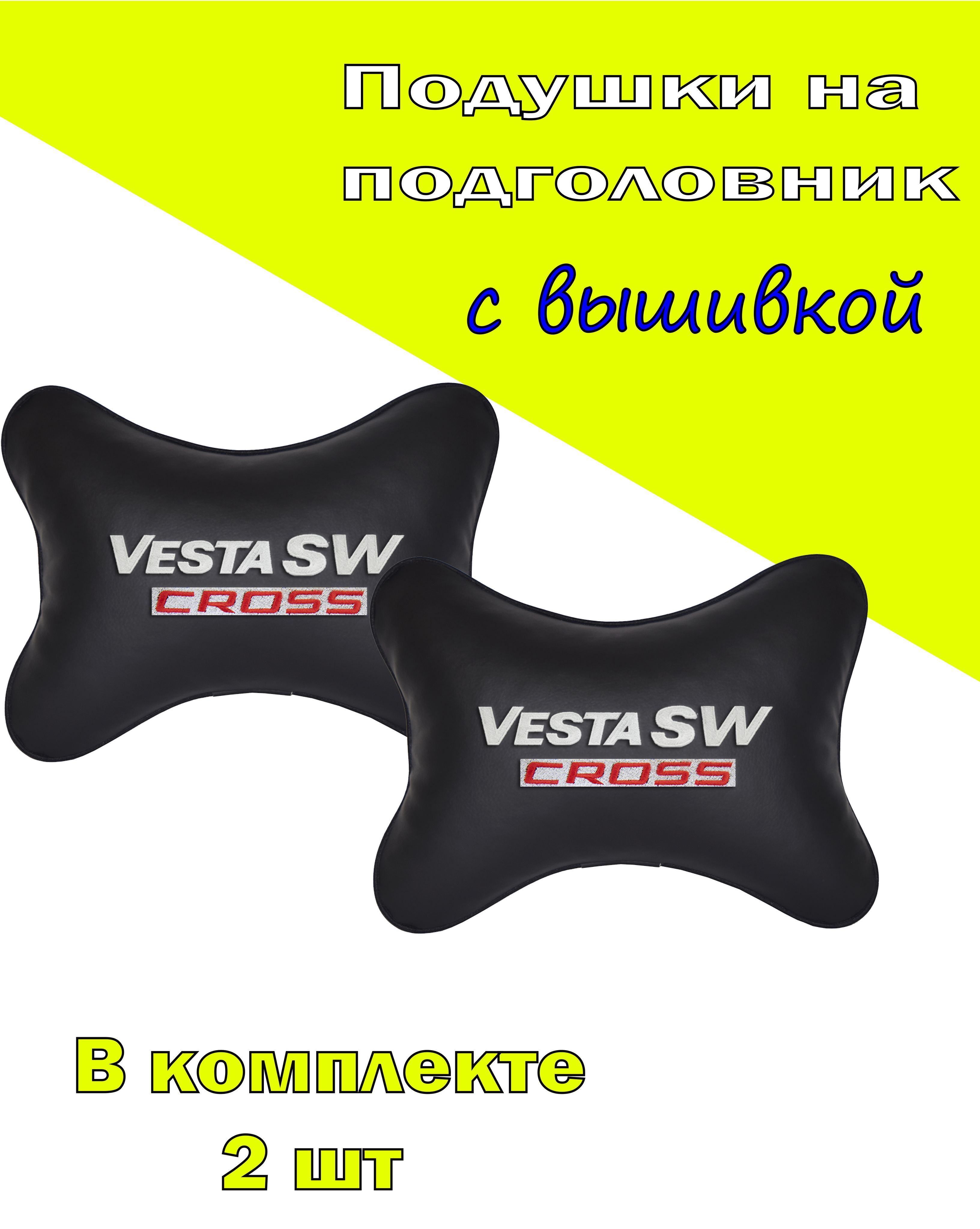 

Подушки на подголовник Vital Technologies экокожа Black LADA Vesta SW Cross-2CVZ173, Черный, 2CVZ173
