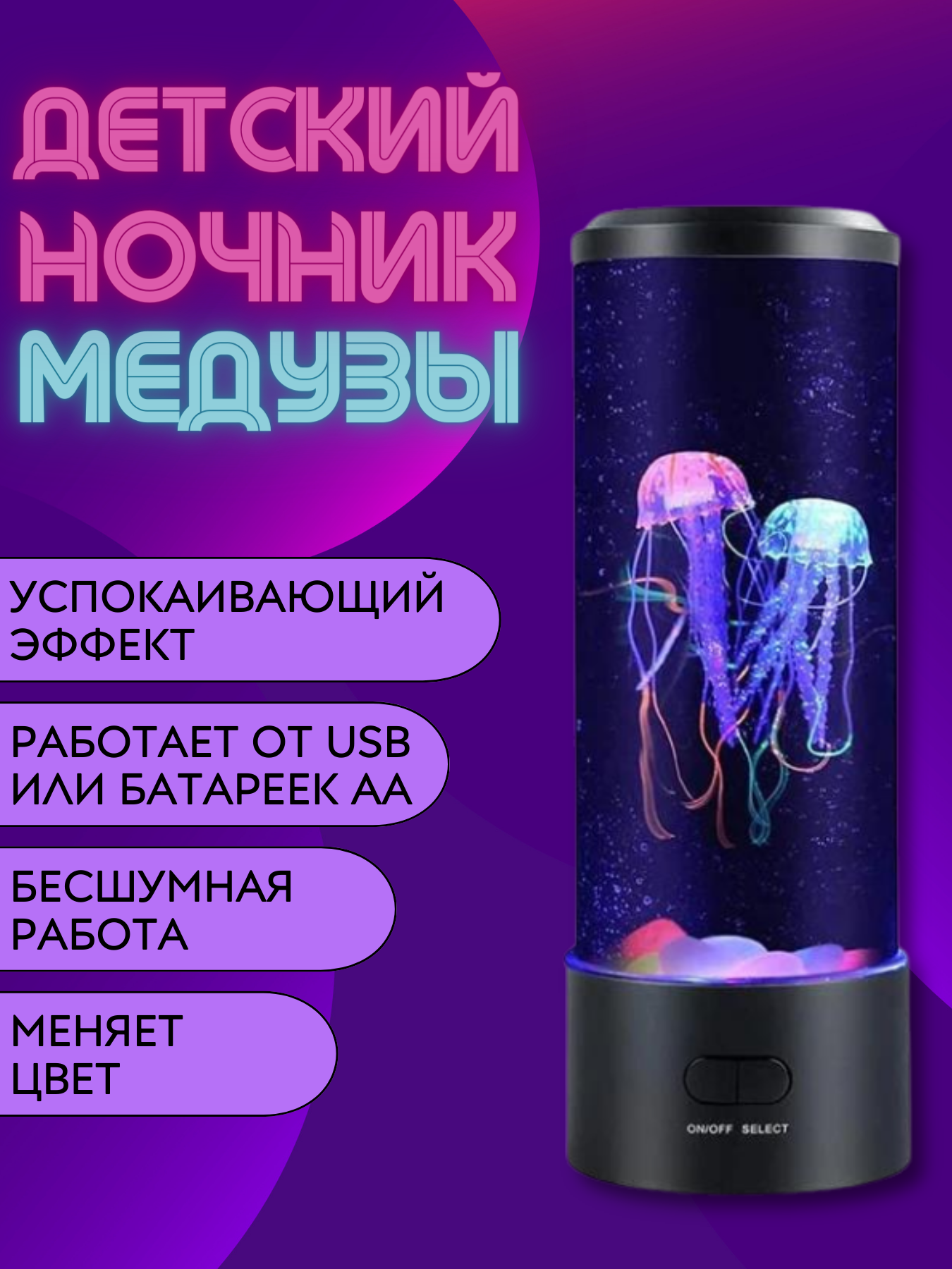 

Ночник детский медузы